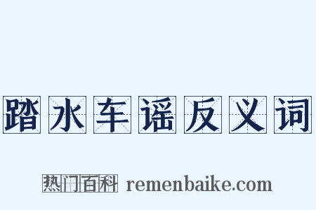 踏水车谣反义词是什么意思的图片